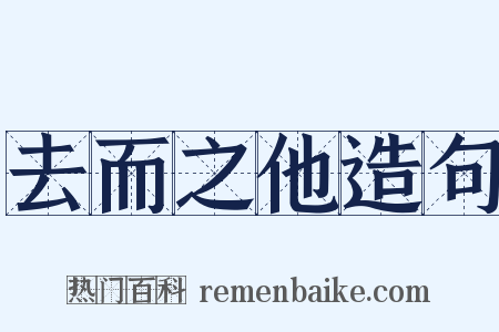 去而之他造句是什么意思的图片